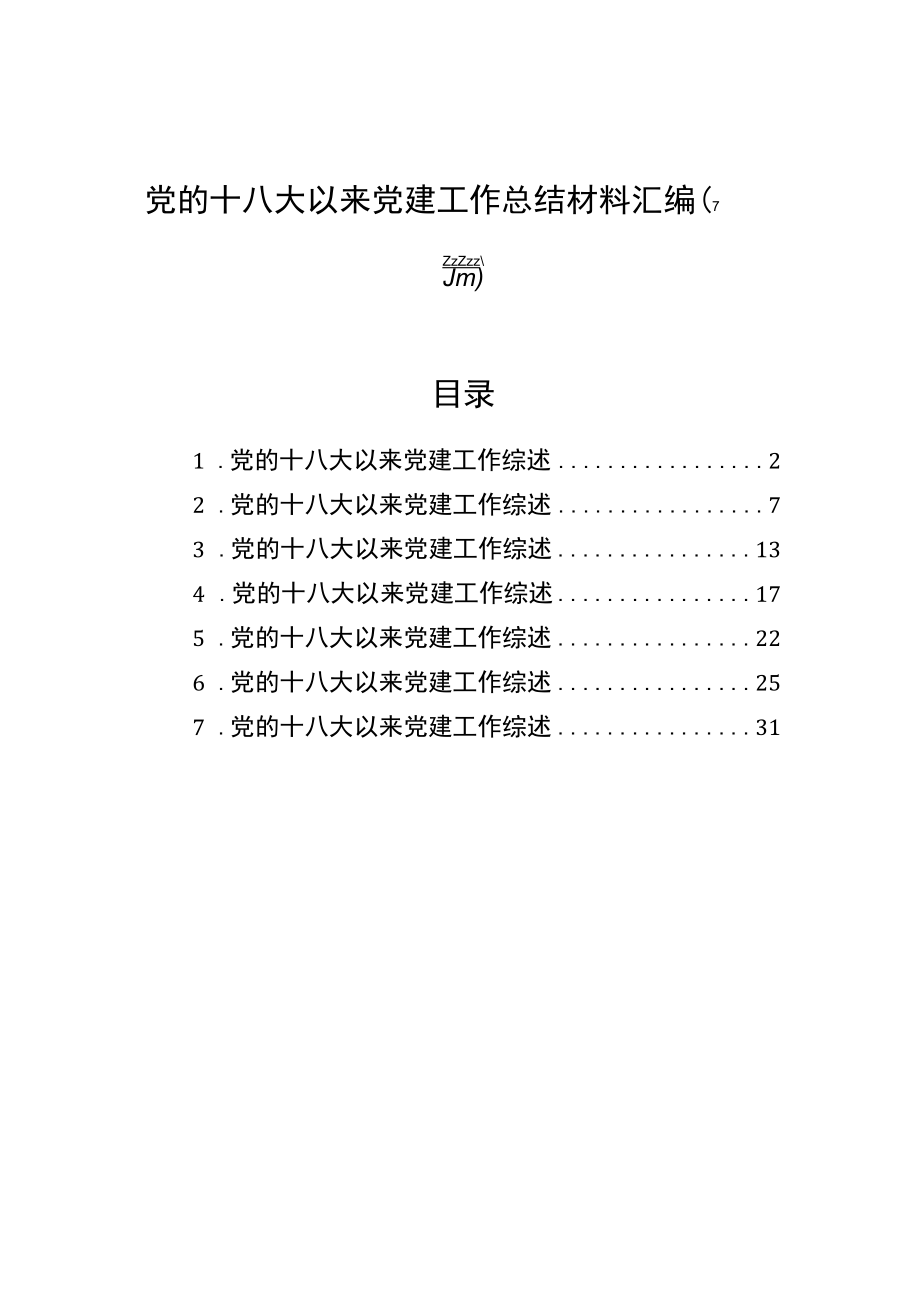 党的十八大以来党建工作总结材料汇编（7篇）.docx_第1页