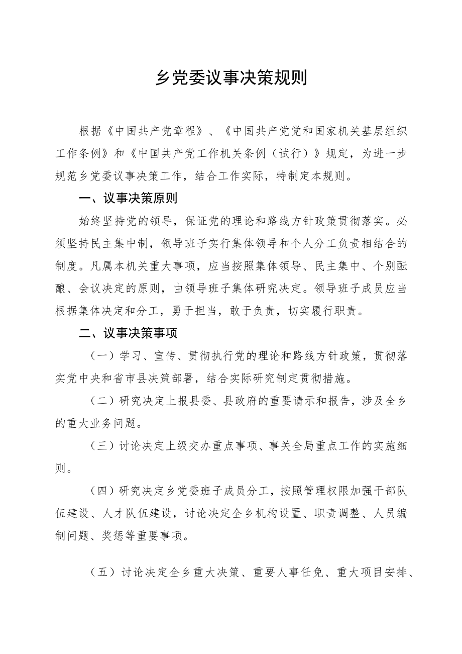 乡党委议事决策规则.docx_第1页