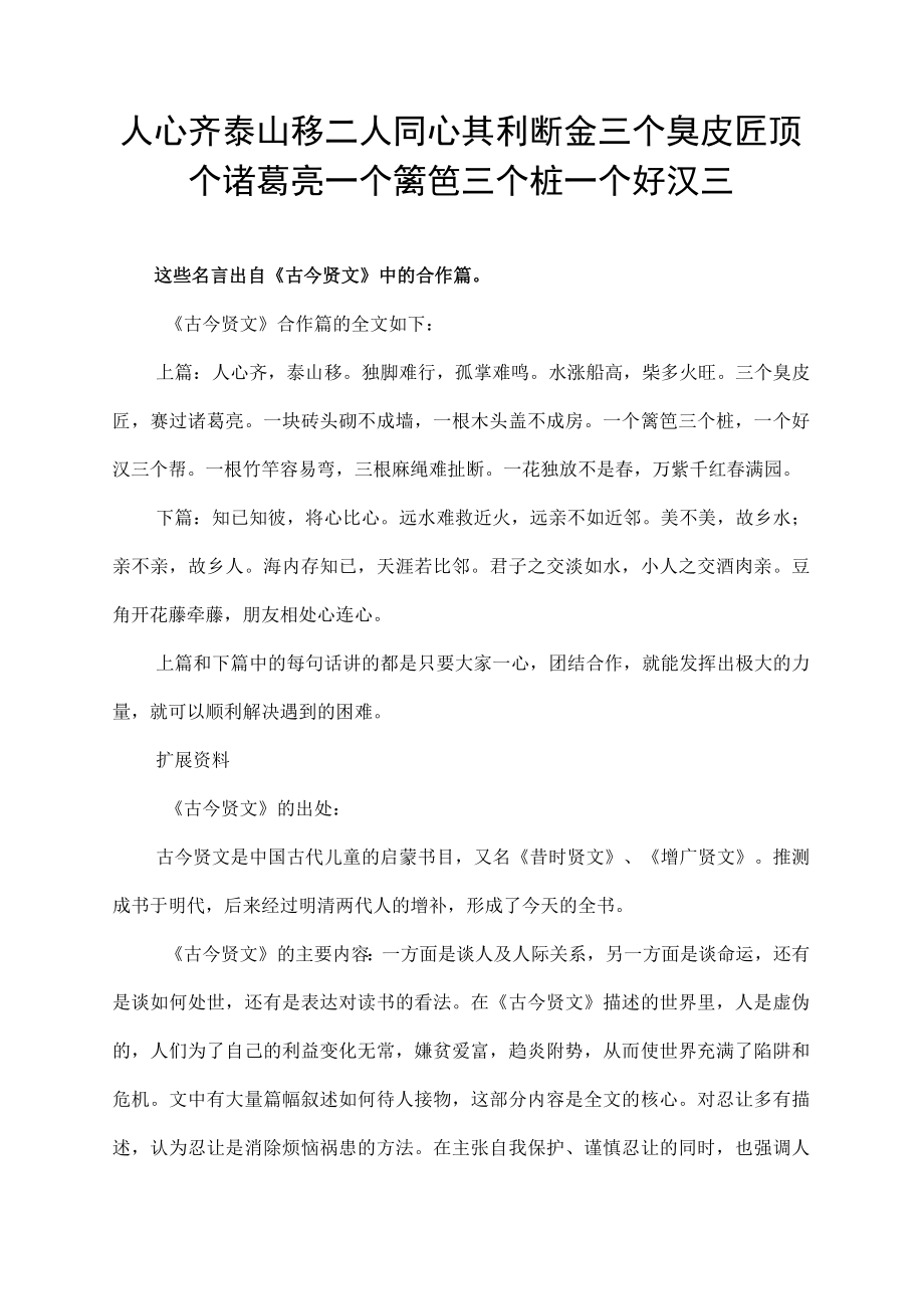 人心齐泰山移二人同心其利断金三个臭皮匠顶个诸葛亮一个篱笆三个桩一个好汉三.docx_第1页