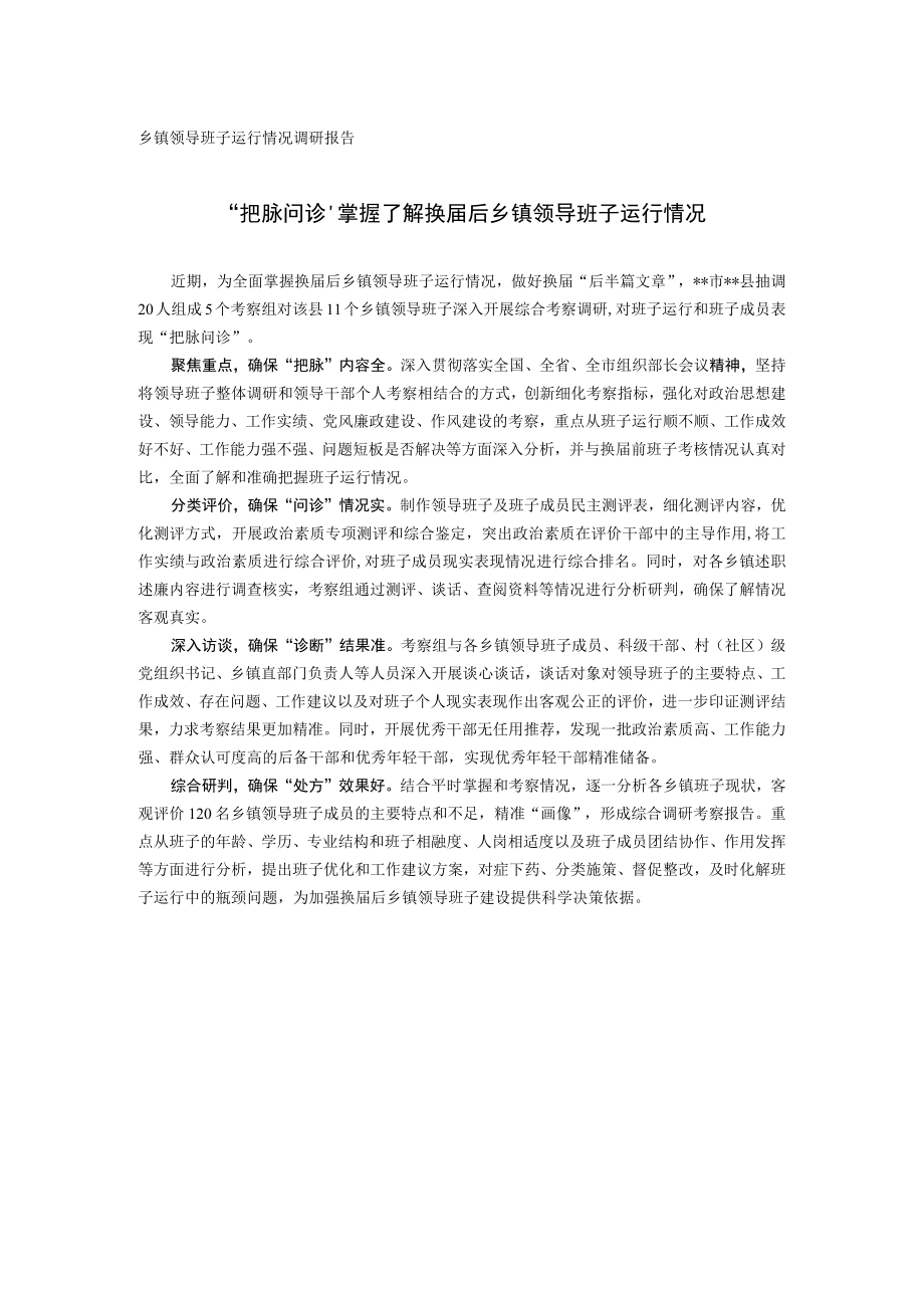 20221027乡镇领导班子运行情况调研报告.docx_第1页