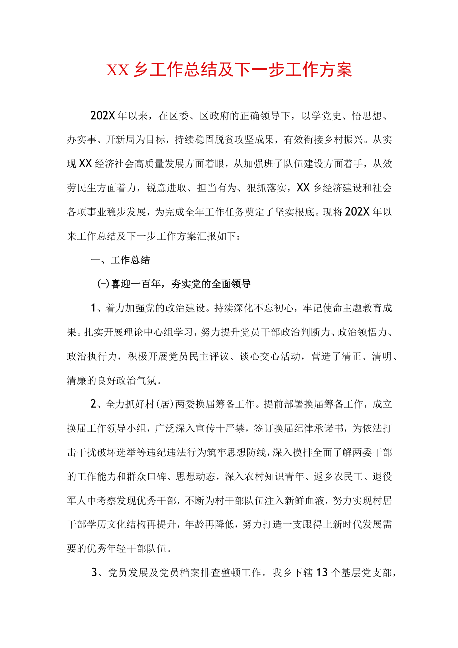 2022年XX乡工作总结及2023年工作方案.docx_第1页