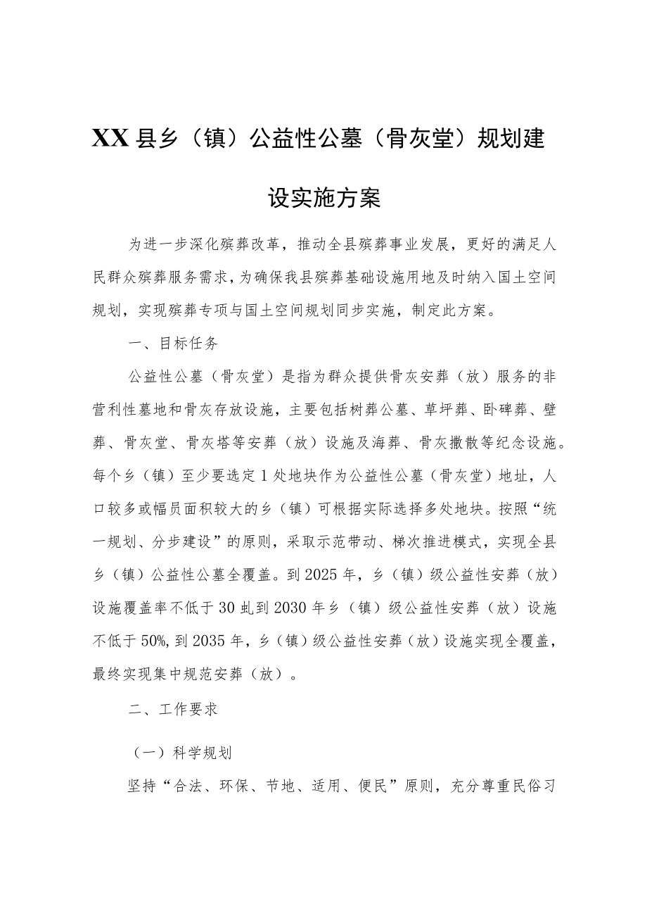 XX县乡（镇）公益性公墓（骨灰堂）规划建设实施方案.docx_第1页