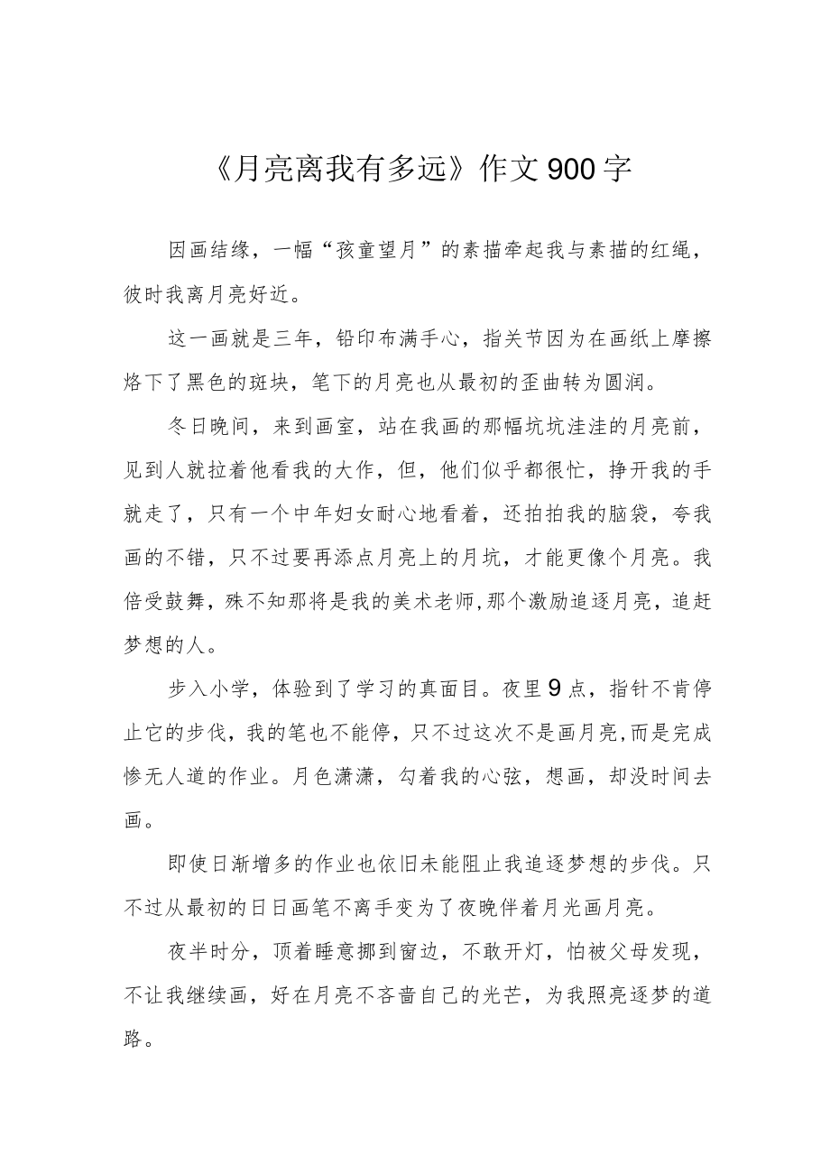 《月亮离我有多远》作文900字.docx_第1页