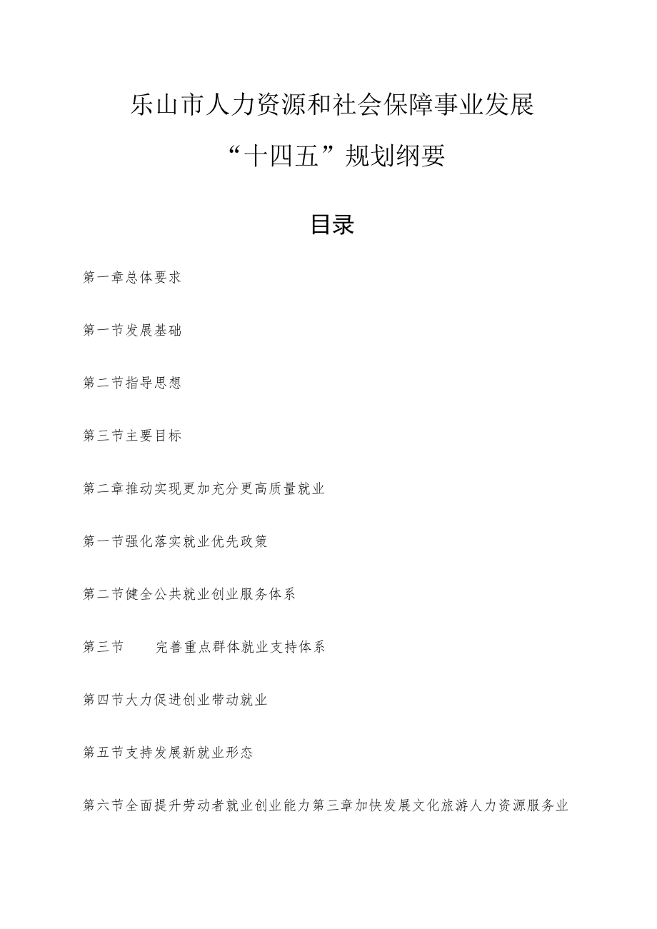 乐山市人力资源和社会保障事业发展“十四五”规划纲要.docx_第1页