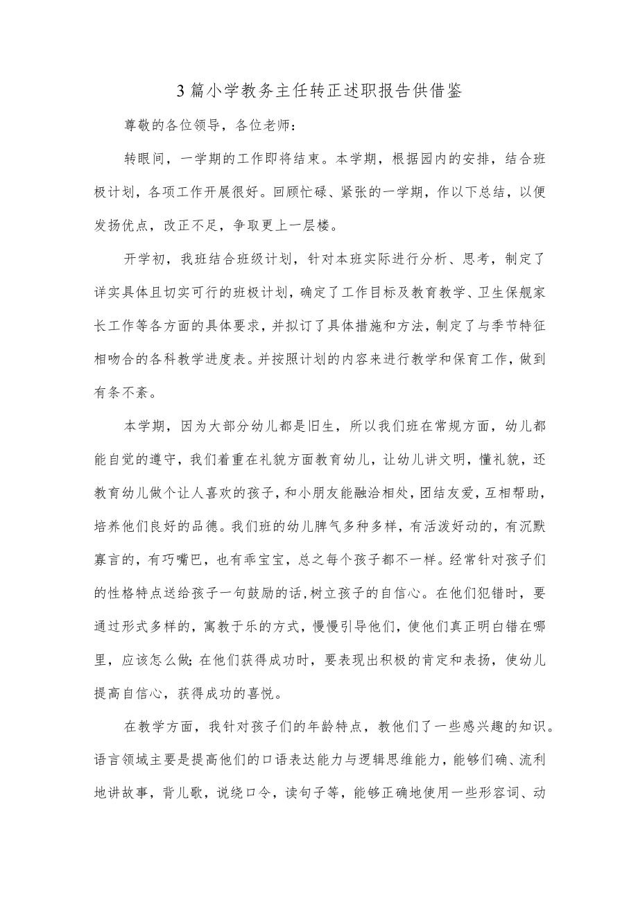 3篇小学教务主任转正述职报告供借鉴.docx_第1页