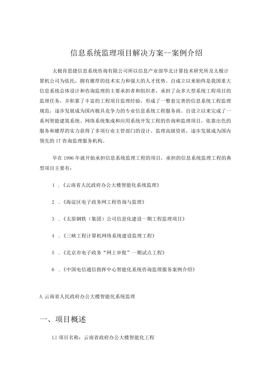 信息系统监理项目解决方案---案例介绍.docx_第1页