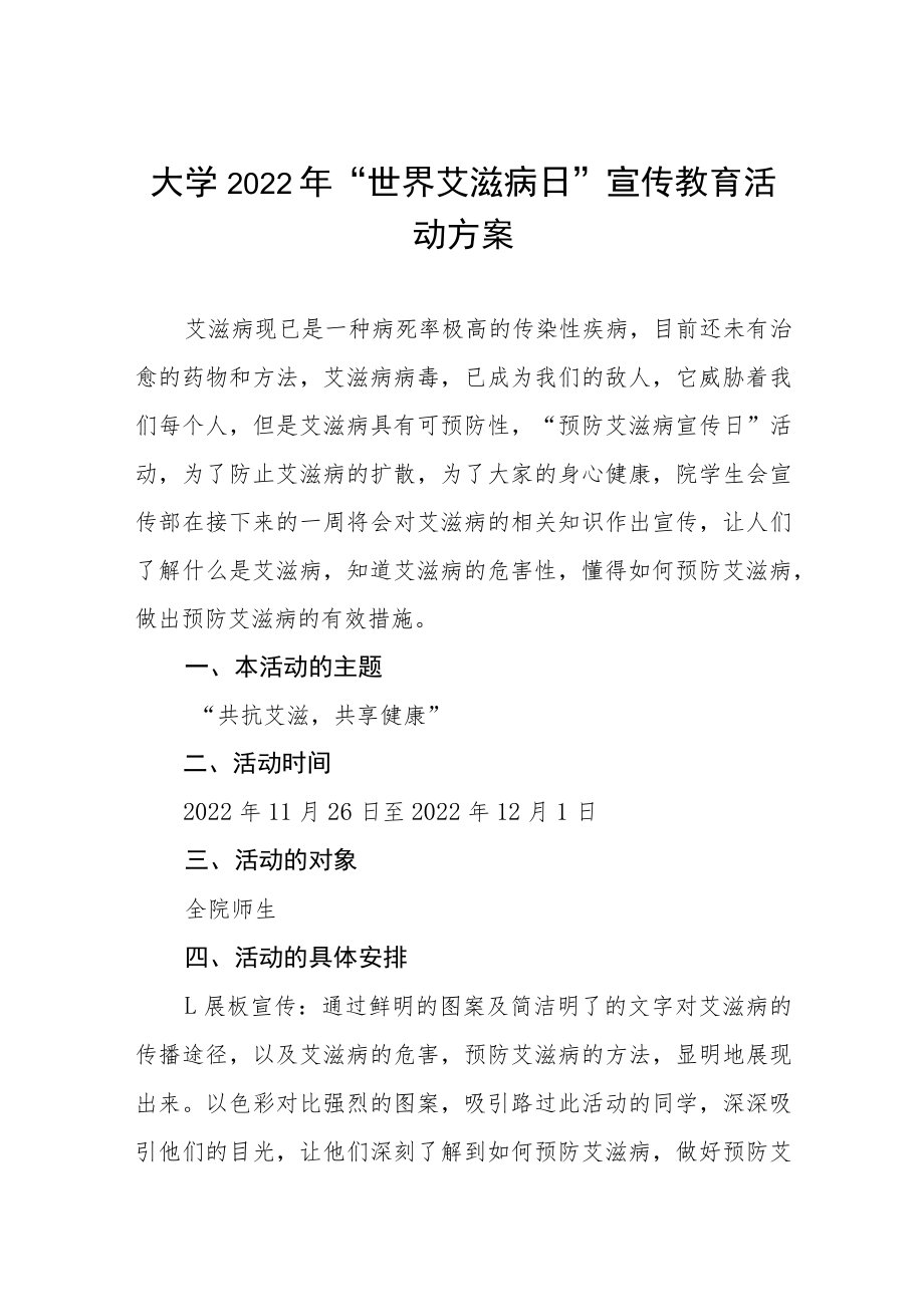 2022中心小学世界艾滋病日宣传活动方案六篇.docx_第1页