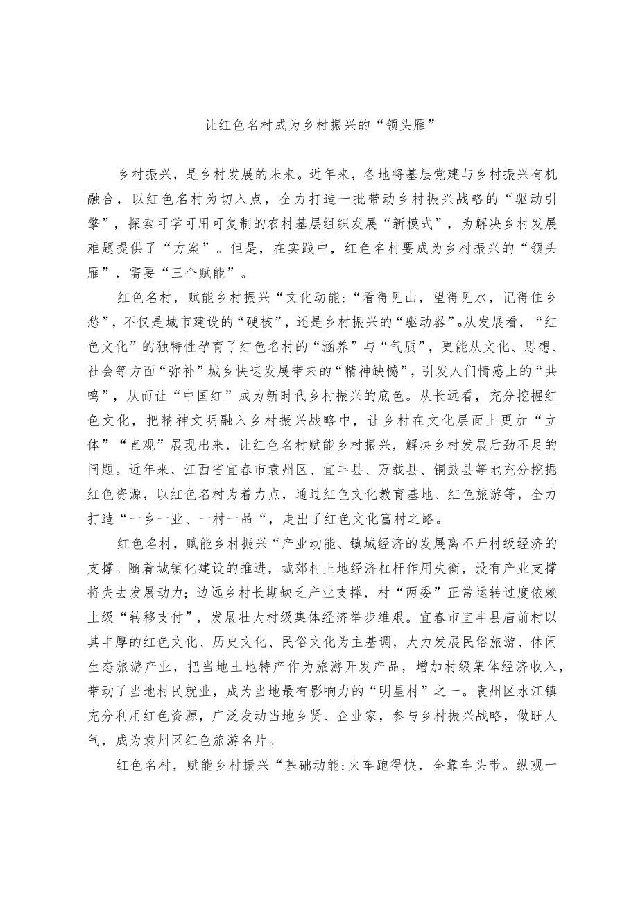 【经验交流材料】让红色名村成为乡村振兴的“领头雁”.docx_第1页