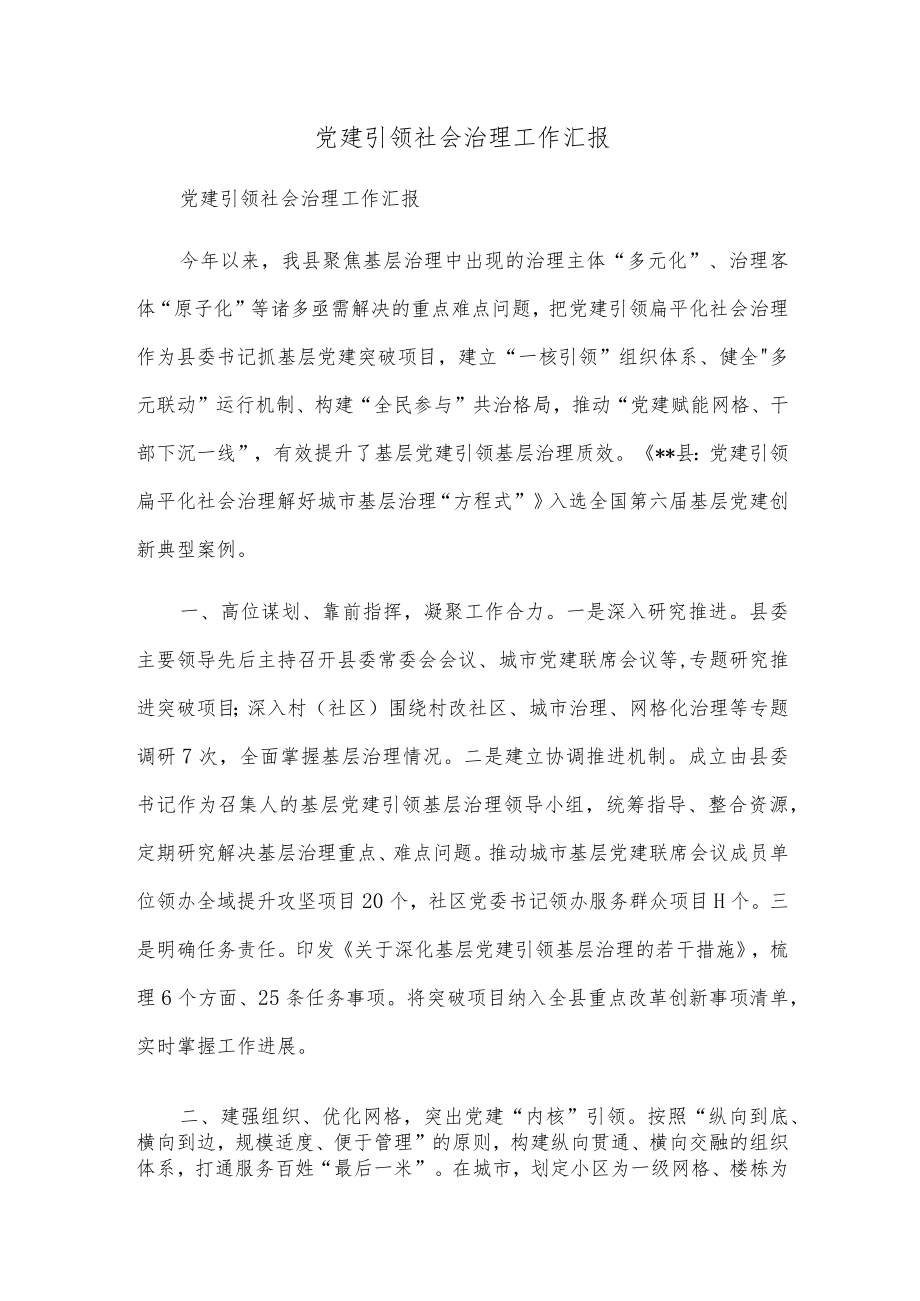 党建引领社会治理工作汇报.docx_第1页