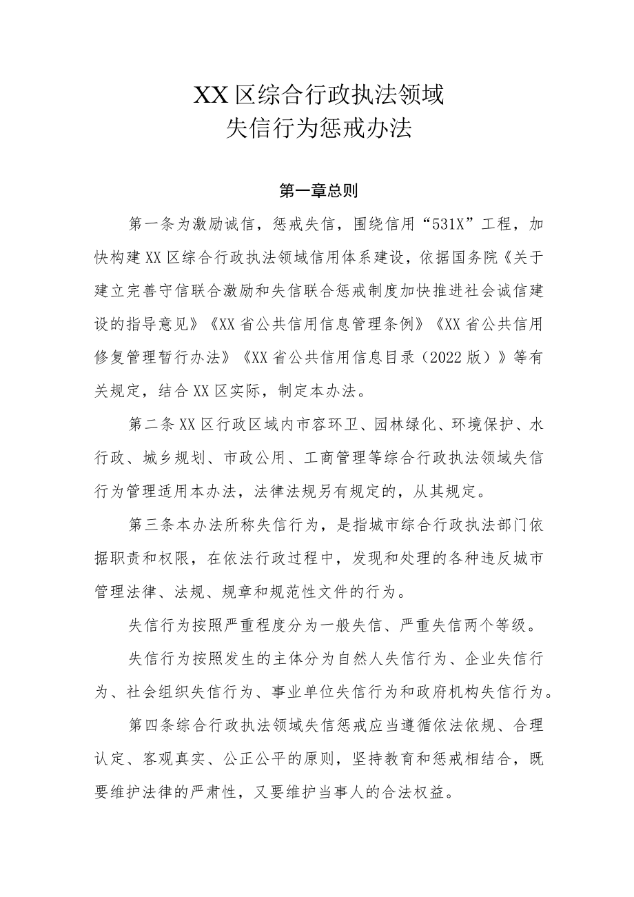 XX区综合行政执法领域失信行为惩戒办法.docx_第1页