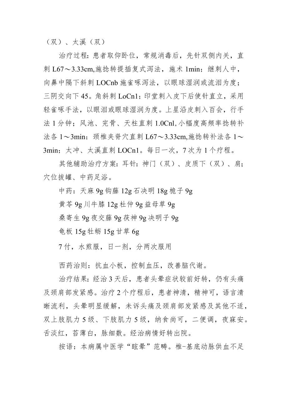 中医针灸治疗椎-基底动脉盗血综合征病例分析专题报告.docx_第2页