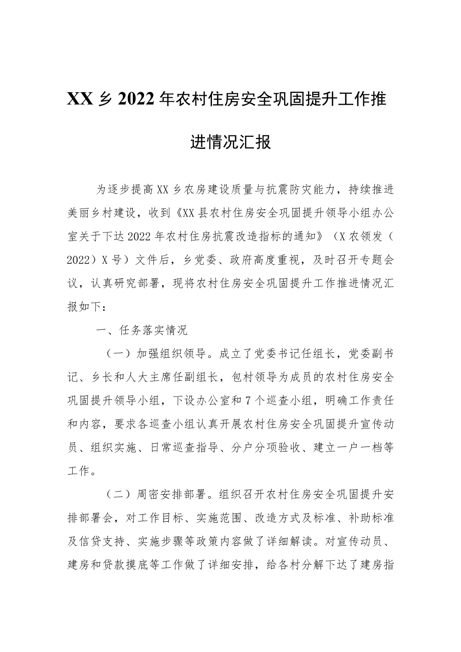 XX乡2022年农村住房安全巩固提升工作推进情况汇报.docx_第1页