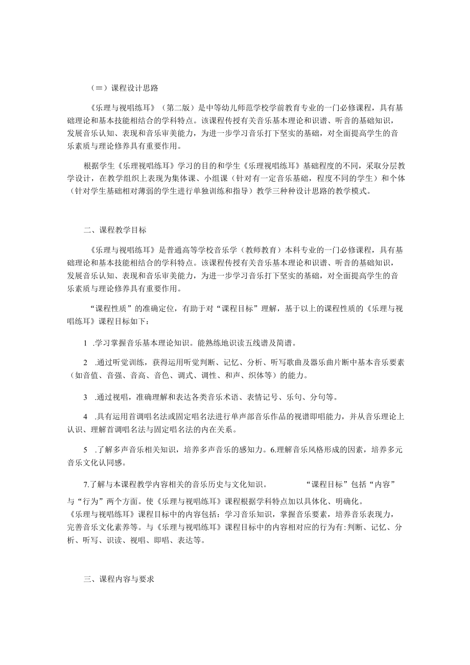 乐理视唱练耳课程标准(修正版).docx_第2页