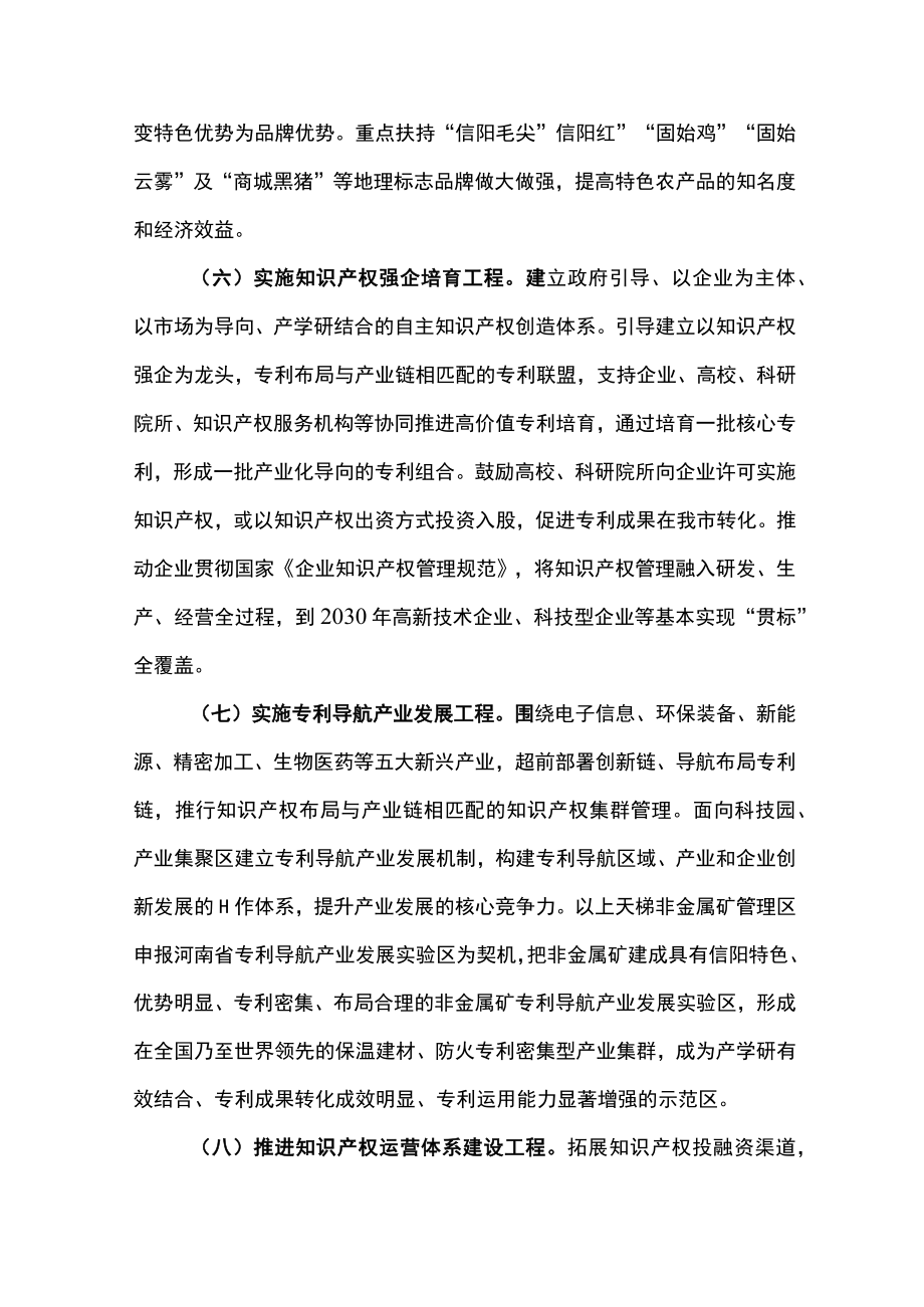 信阳市人民政府关于进一步加强知识产权工作的实施意见.docx_第3页