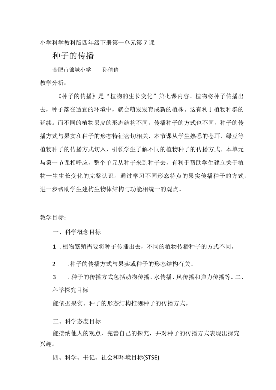 《种子的传播》教学设计.docx_第1页