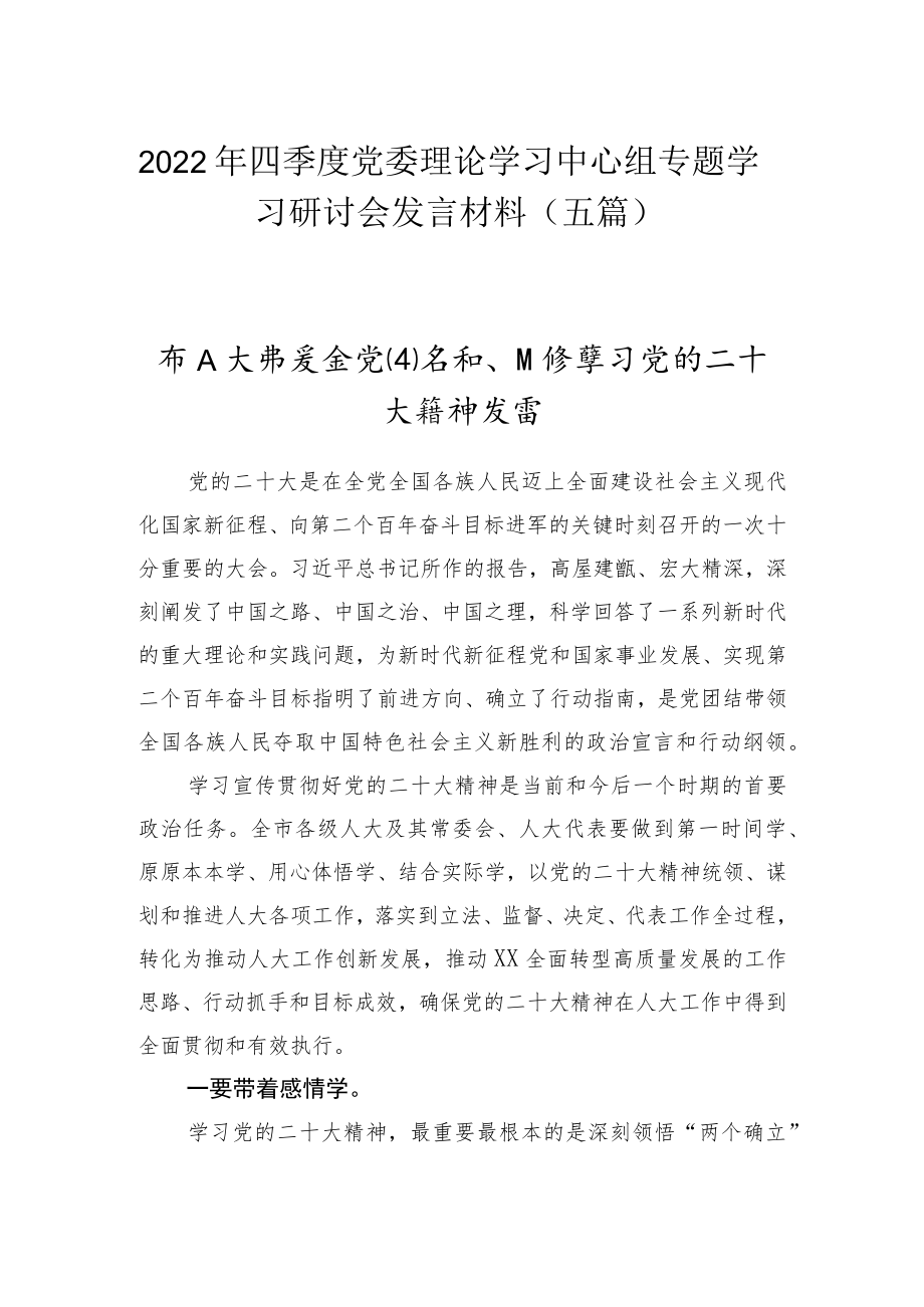 2022年四季度理论学习中心组专题学习研讨会发言材料（五篇）.docx_第1页