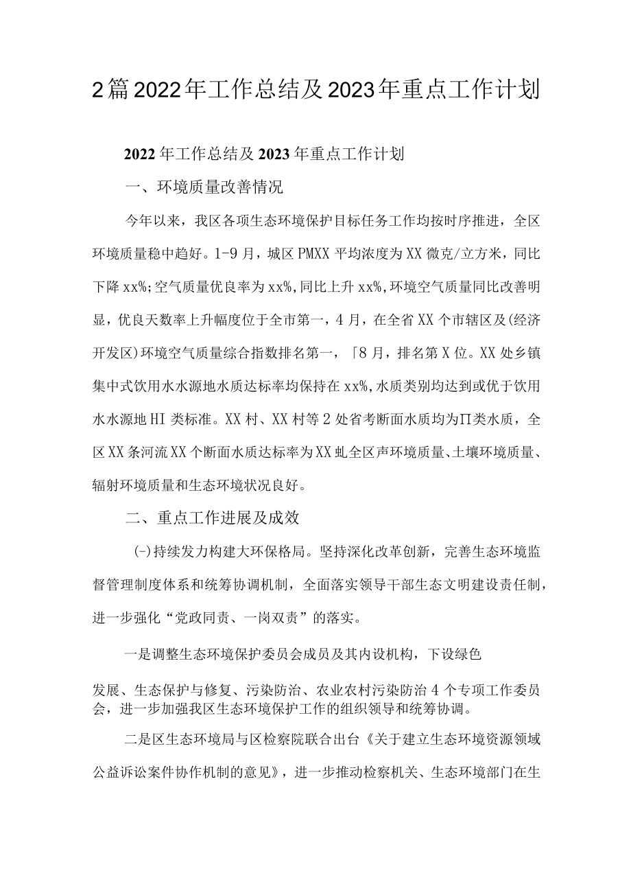 2篇2022年工作总结及2023年重点工作计划.docx_第1页