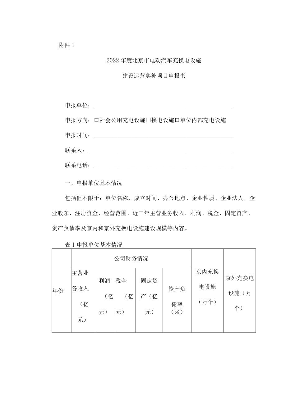 2022年度北京市电动汽车充换电设施建设运营奖补项目申报书.docx_第1页