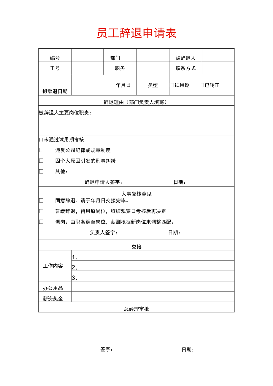 入职员工辞退申请表.docx_第1页