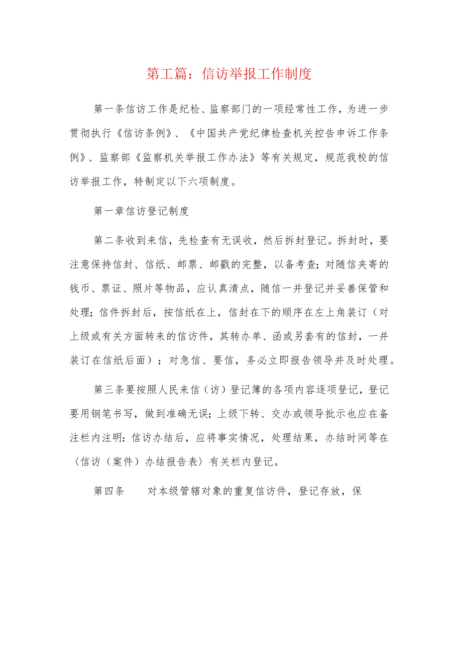 信访举报工作制度4篇.docx_第1页