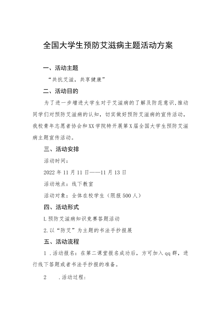 全国大学生预防艾滋病主题活动方案四篇.docx_第1页