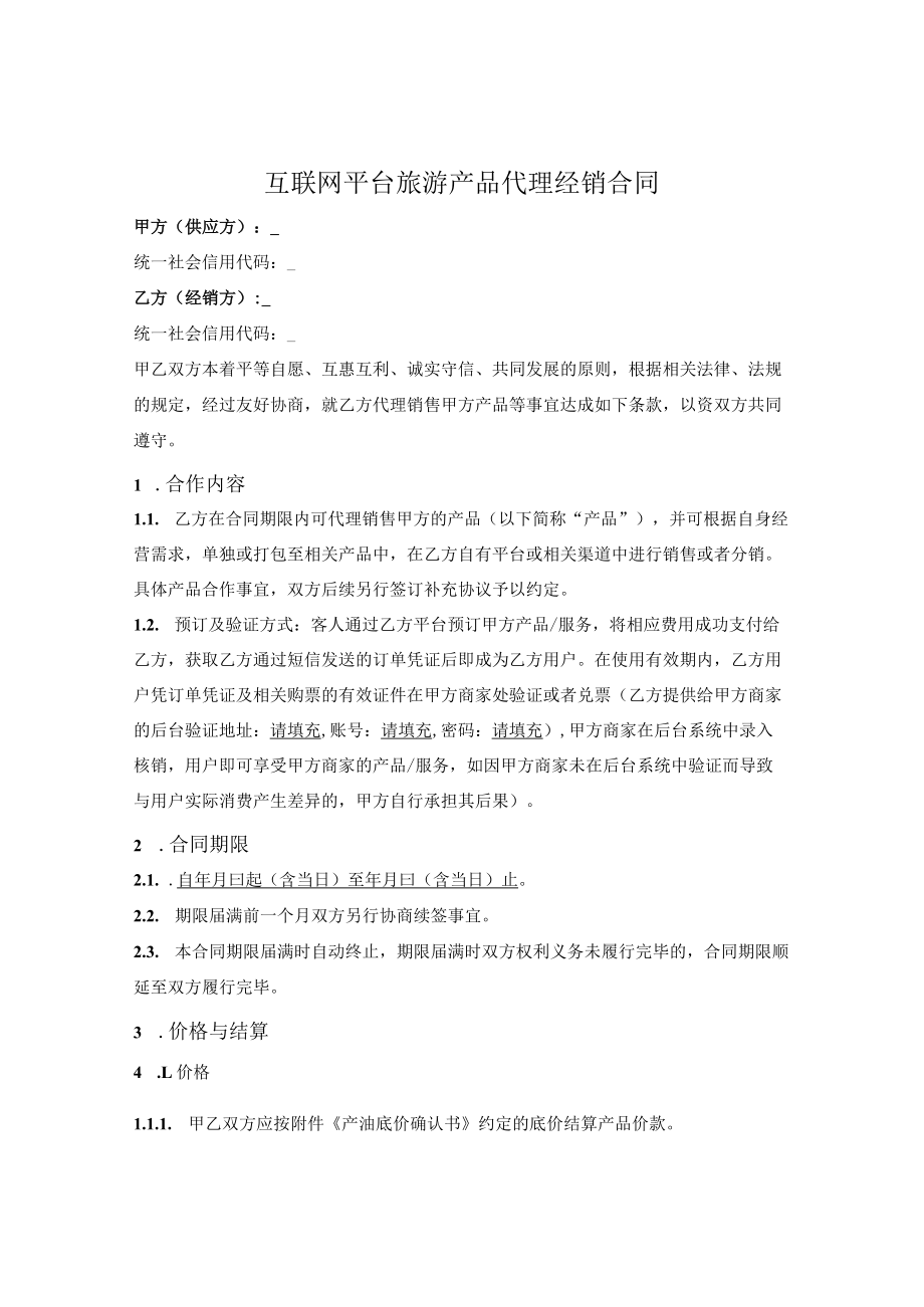 互联网平台旅游产品代理经销合同.docx_第1页