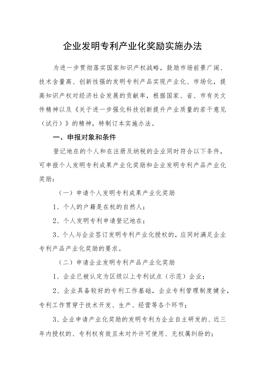 企业发明专利产业化奖励实施办法.docx_第1页