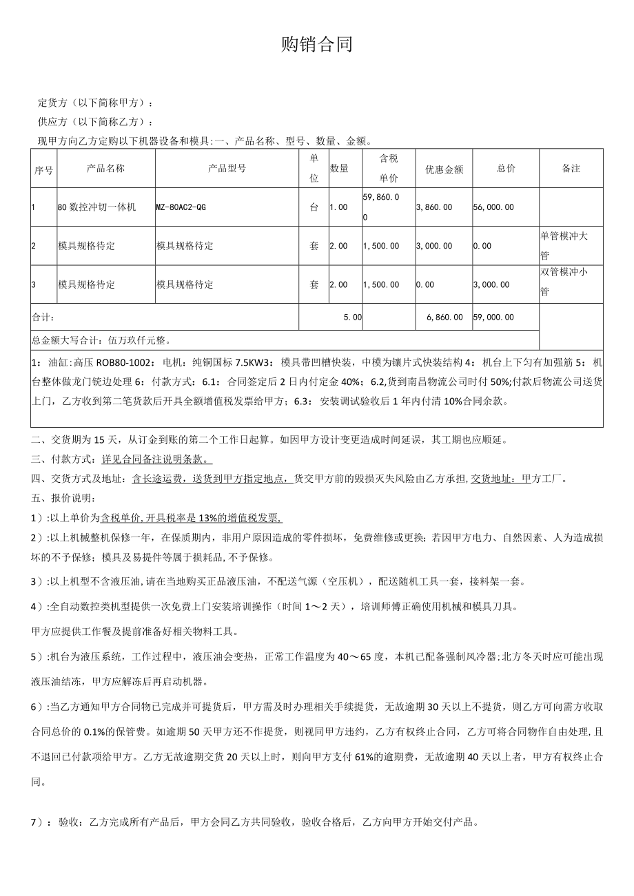 全自动机器购销合同.docx_第1页