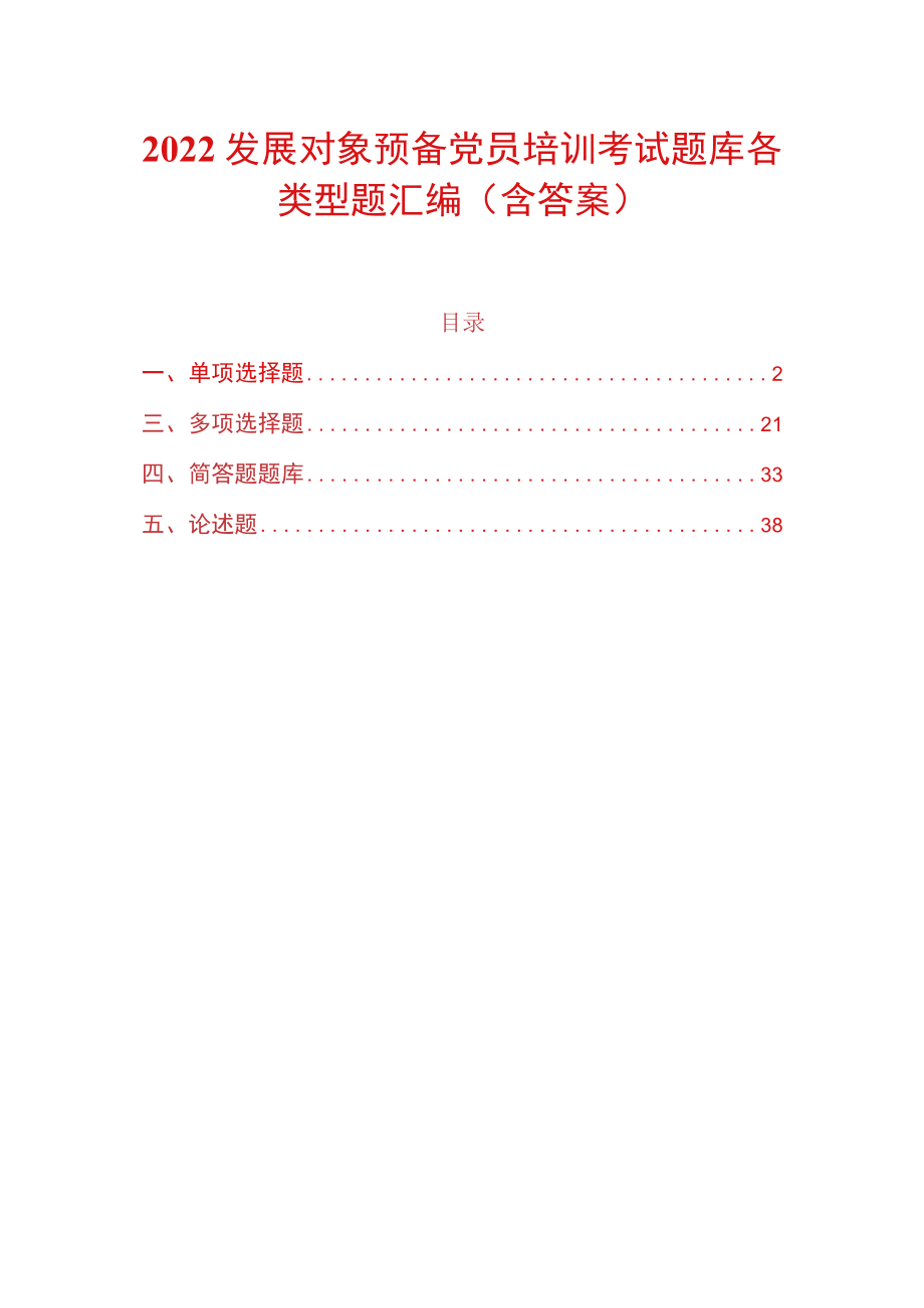 2022发展对象预备党员培训考试题库各类型题汇编（含答案）.docx_第1页