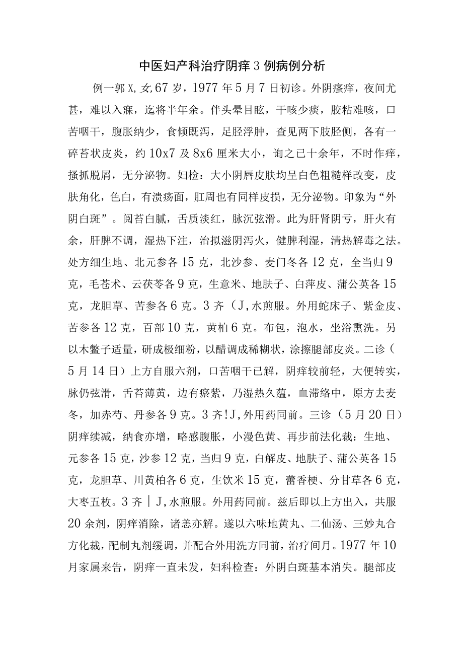 中医妇产科治疗阴痒3例病例分析.docx_第1页