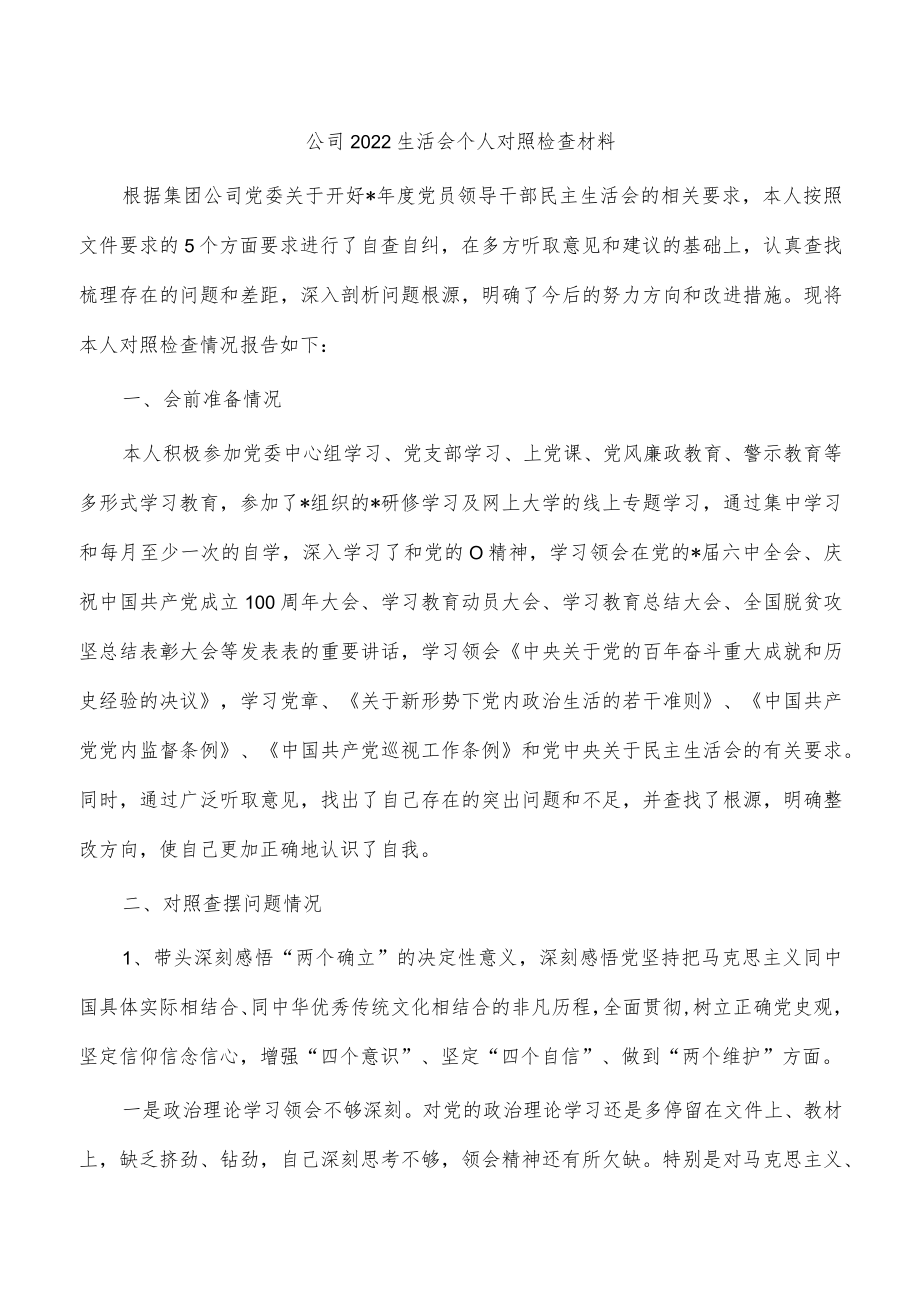 公司2022生活会个人对照检查材料.docx_第1页