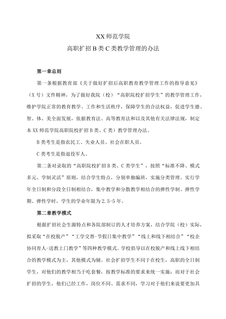 XX师范学院高职扩招B类C类教学管理的办法.docx_第1页