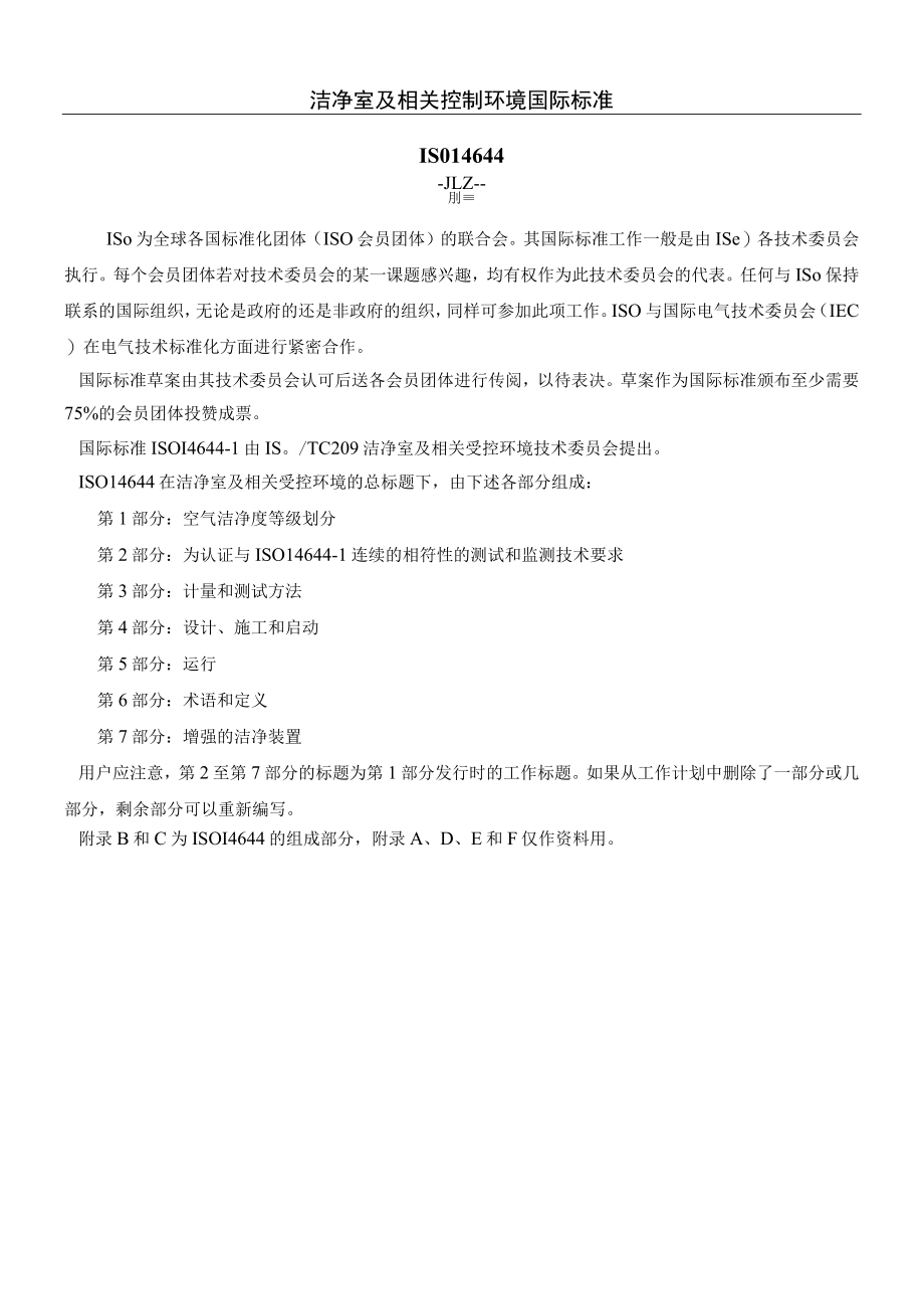 ISO14644-1-洁净室及相关控制环境国际标准.docx_第1页