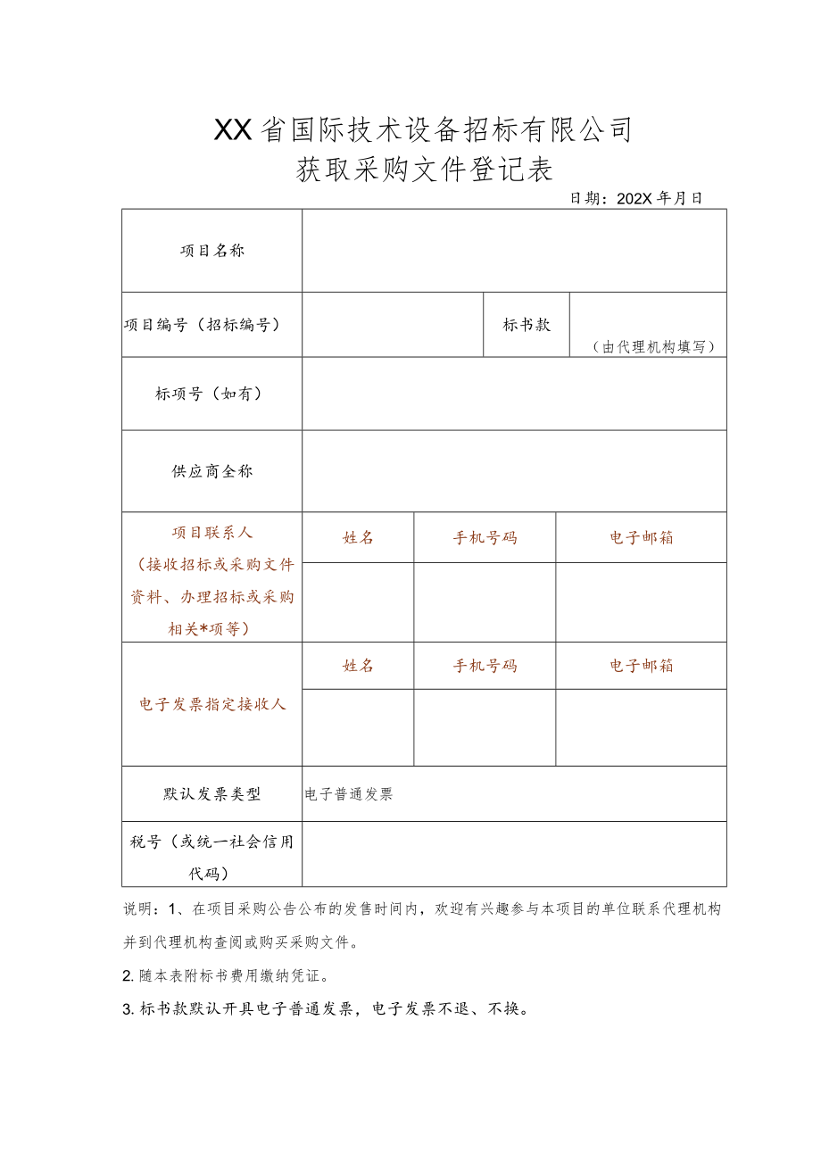 XX省国际技术设备招标有限公司获取采购文件登记表.docx_第1页