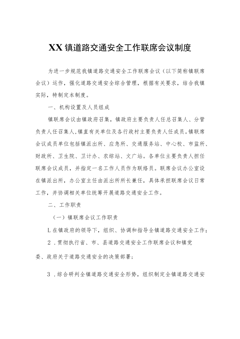 XX镇道路交通安全工作联席会议制度.docx_第1页