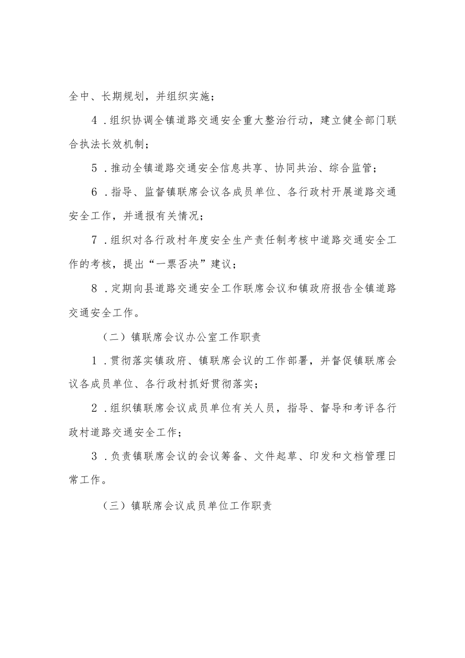 XX镇道路交通安全工作联席会议制度.docx_第2页