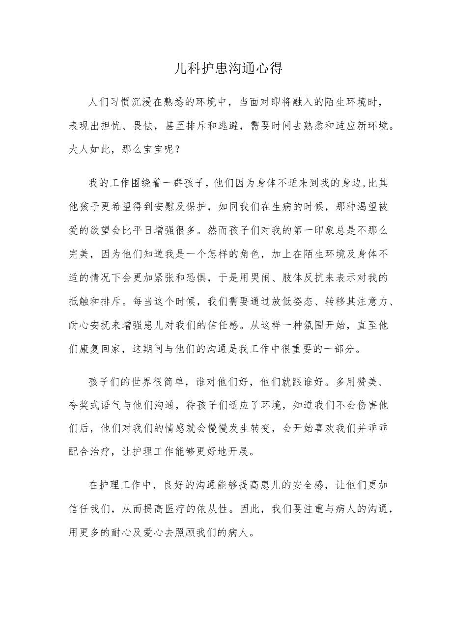 儿科护患沟通心得.docx_第1页