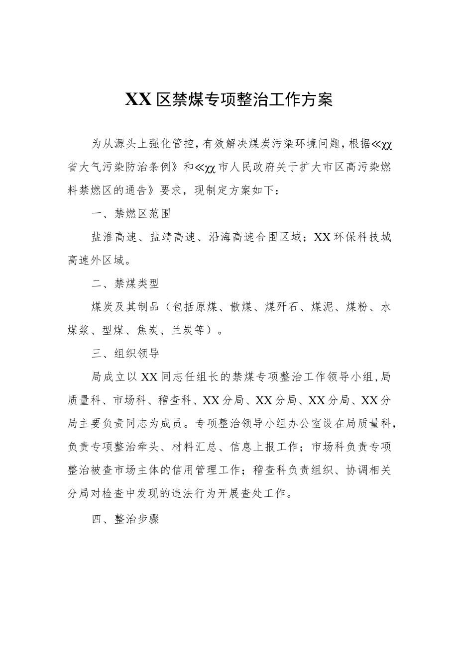 XX区禁煤专项整治工作方案.docx_第1页