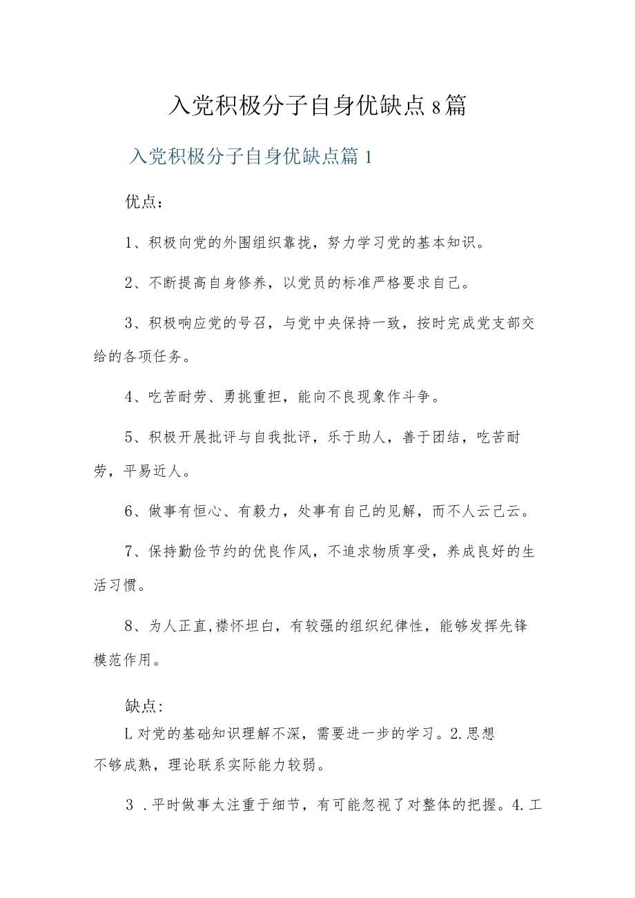 入党积极分子自身优缺点8篇.docx_第1页