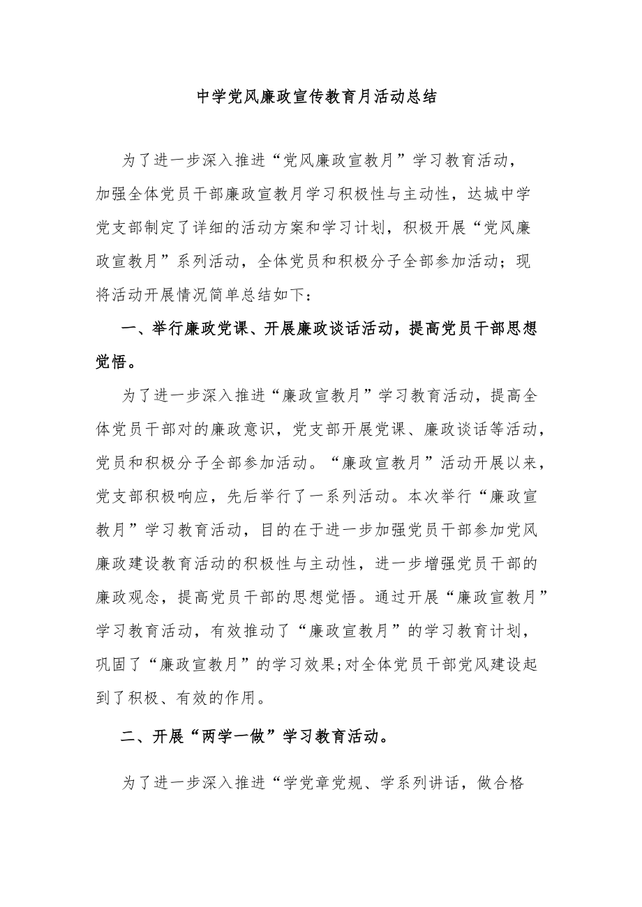 中学党风廉政宣传教育月活动总结.docx_第1页