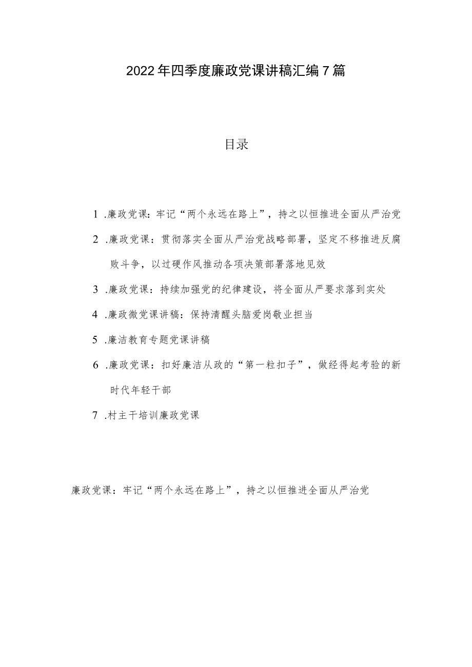 2022年四季度廉政党课讲稿汇编7篇.docx_第1页