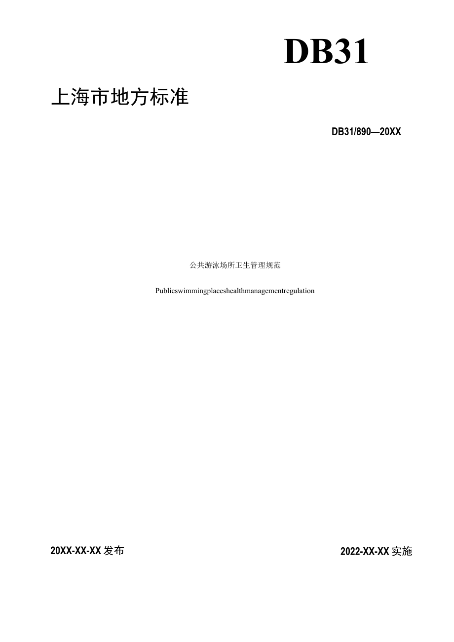 公共游泳场所卫生管理规范地方标准(修订版20221025).docx_第1页