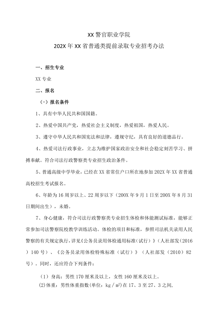 XX警官职业学院202X年XX省普通类提前录取专业招考办法.docx_第1页