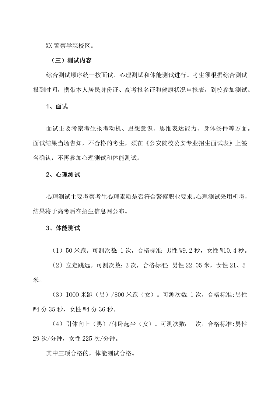 XX警官职业学院202X年XX省普通类提前录取专业招考办法.docx_第3页