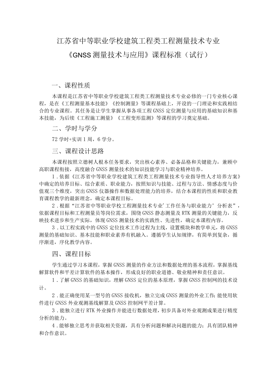 7.中职工程测量技术专业《GNSS测量技术与应用》课程标准.docx_第1页