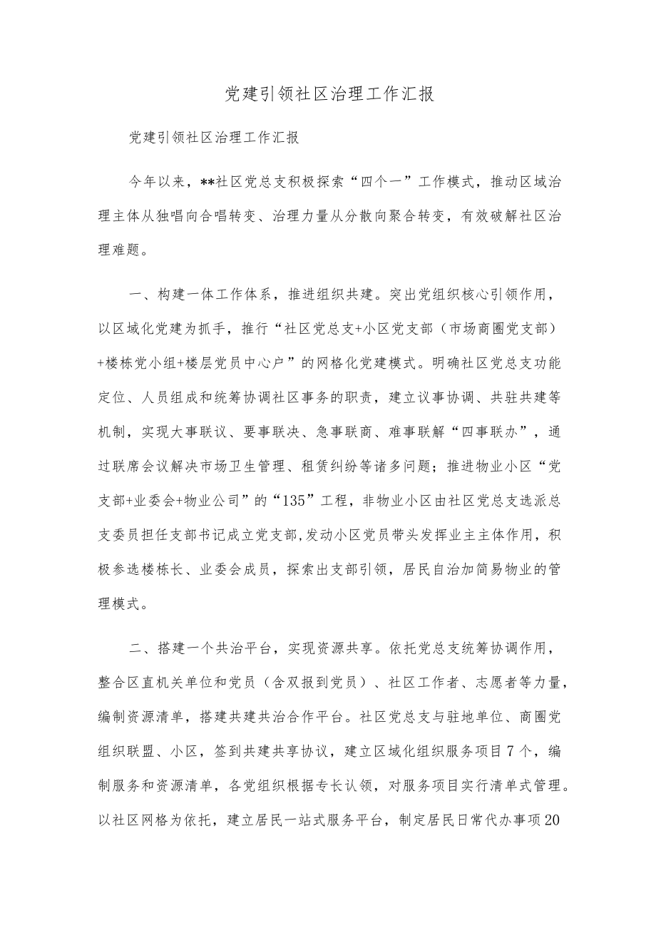 党建引领社区治理工作汇报.docx_第1页