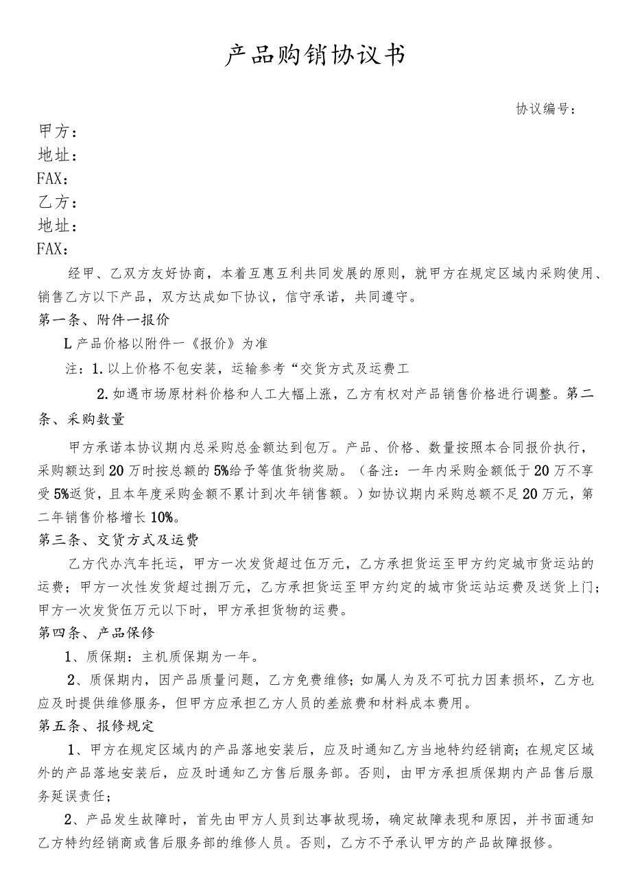 产品经销代理协议.docx_第1页