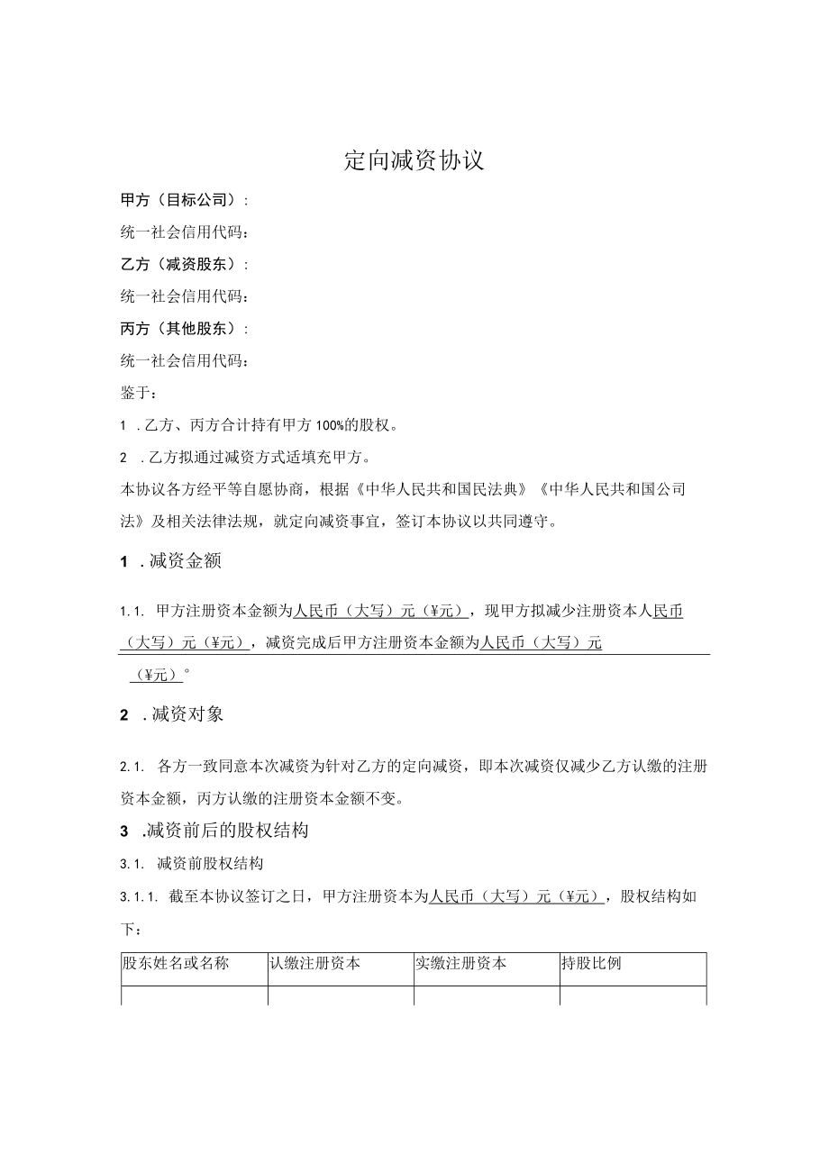 4.定向减资协议.docx_第1页