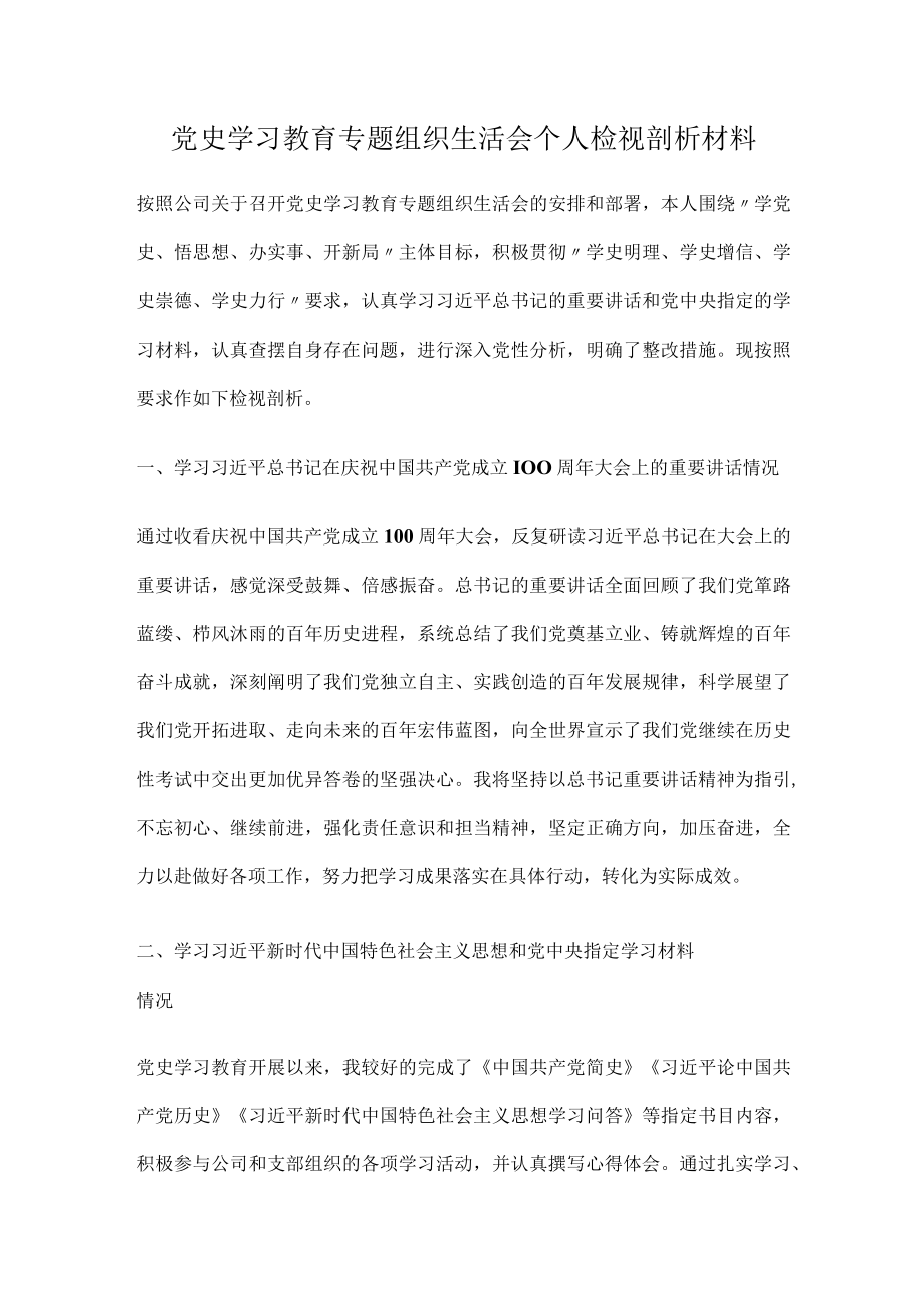 党史学习教育专题组织生活会个人检视剖析材料.docx_第1页