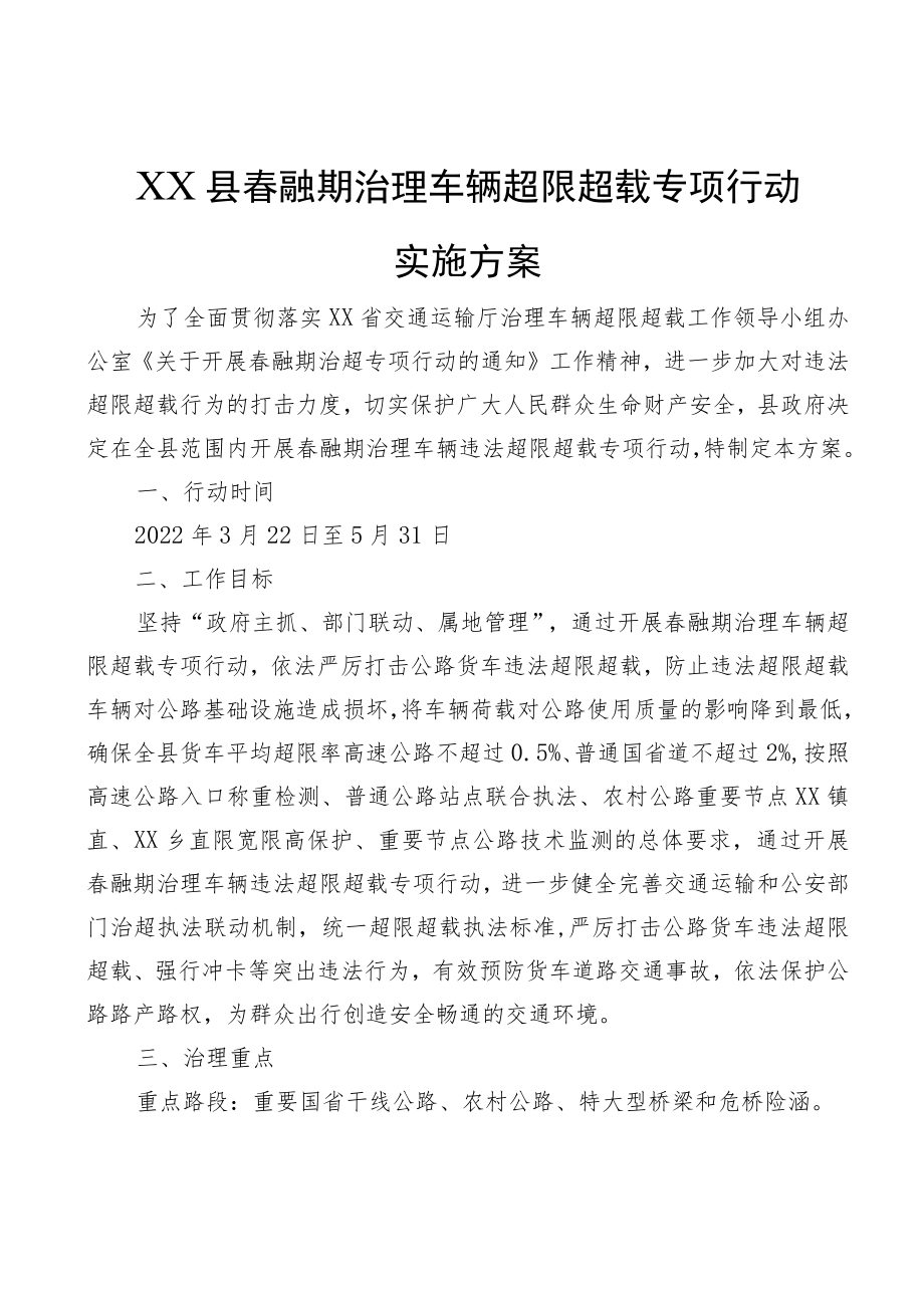 XX县春融期治理车辆超限超载专项行动实施方案.docx_第1页